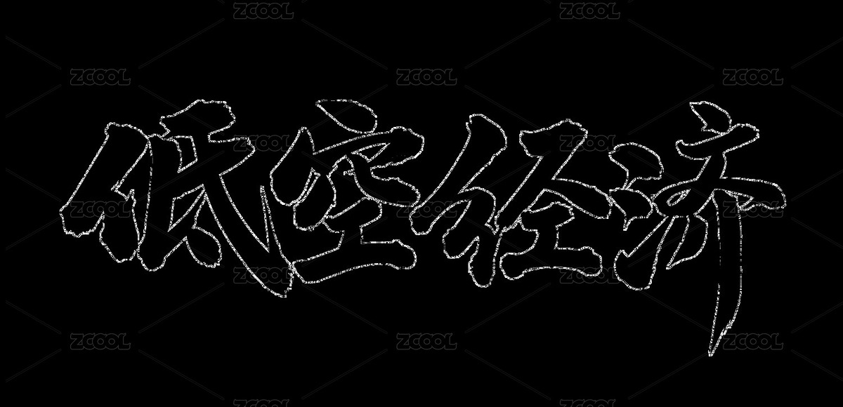 手书手写汉字书法字体 低空经济（主预览-9576634） - 未分类 - 站酷设计师熙景造字原创素材 - 站酷ZCOOL