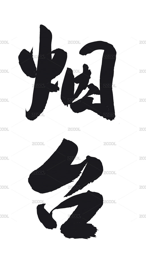 中国风传统毛笔艺术书法中国城市烟台（主预览-9517821） - 未分类 - 站酷设计师无边苦海原创素材 - 站酷ZCOOL