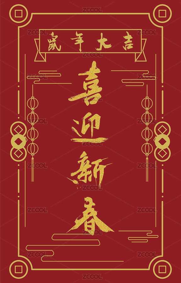 喜迎新春书法字体设计汉字字形中国风（主预览-3004267） - 未分类 - 站酷设计师绘画狂热原创素材 - 站酷ZCOOL