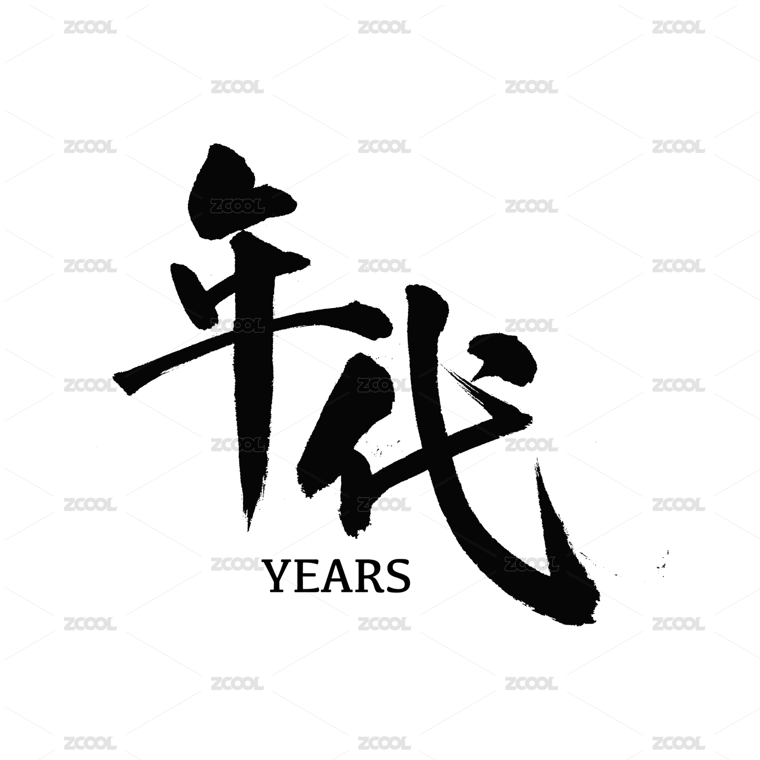 年代时代汉字书法字体字形logo