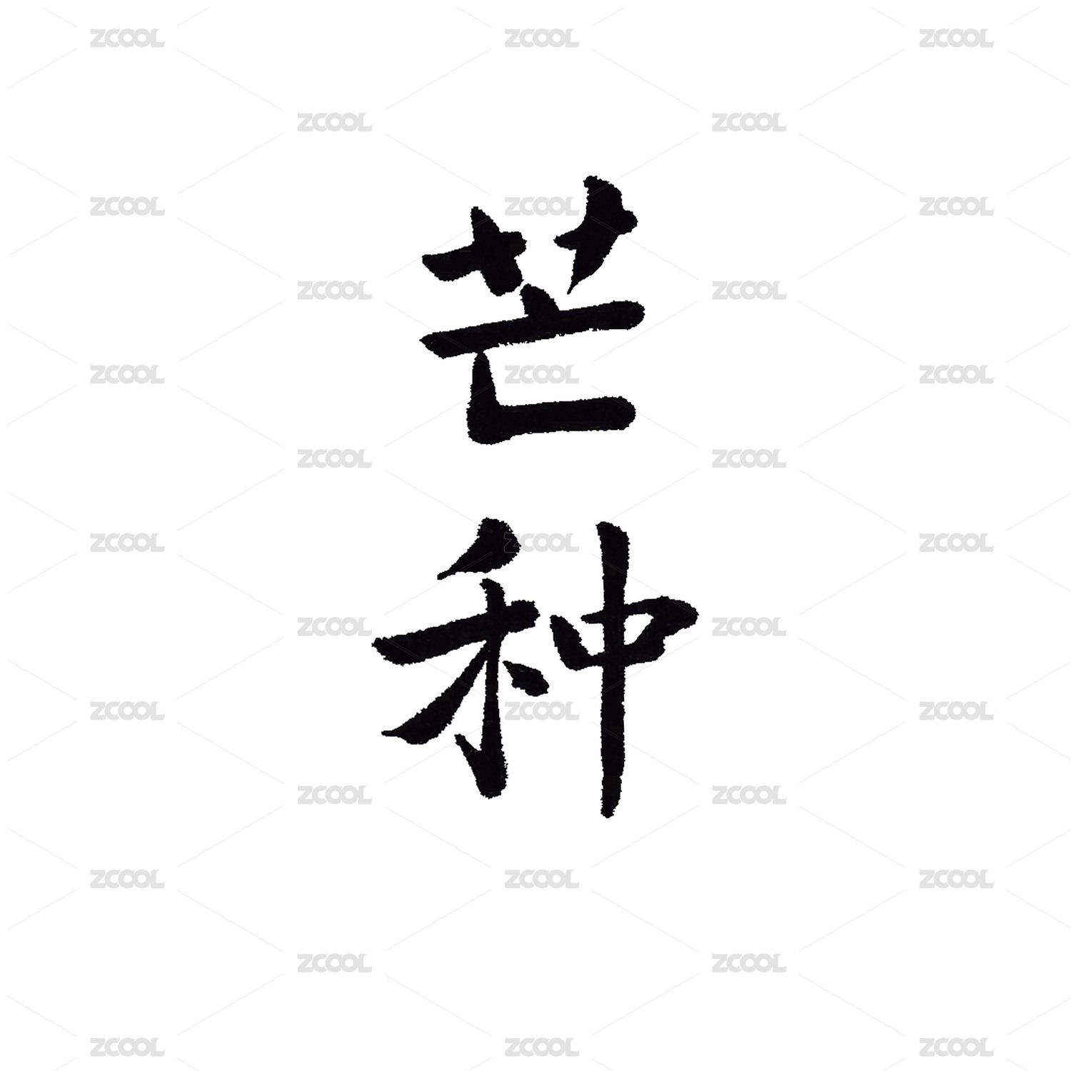 二十四节气手写书法字体芒种