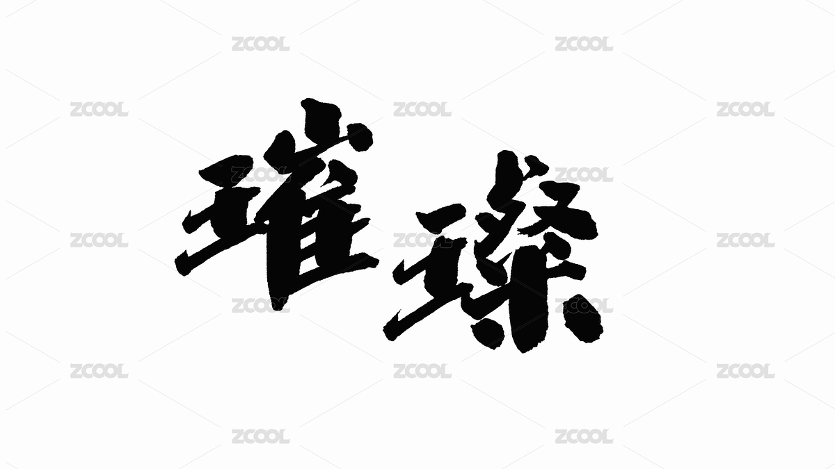 中國手寫書法字體璀璨（主預(yù)覽-4335236） - 未分類 - 站酷設(shè)計師Candy_GG原創(chuàng)素材 - 站酷ZCOOL