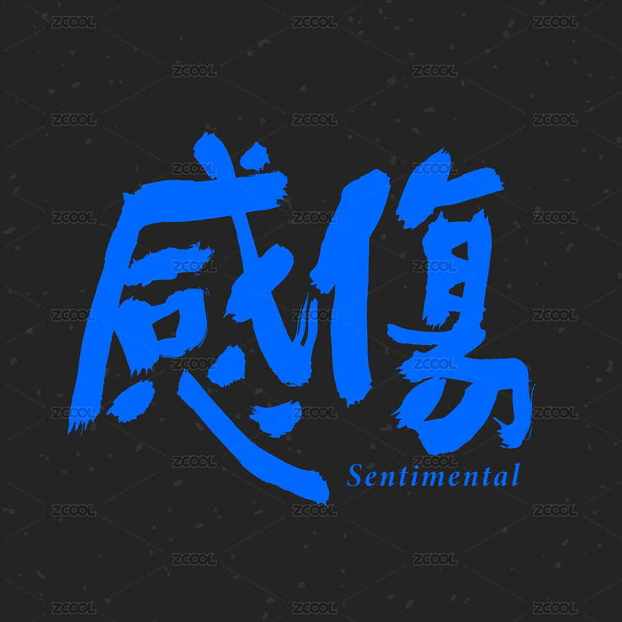 感伤 手写手书汉字书法字体字形（主预览-2287082） - 未分类 - 站酷设计师熙景造字原创素材 - 站酷ZCOOL