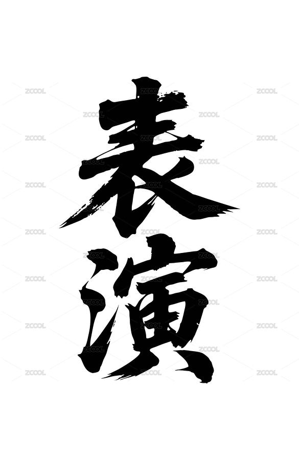 表演矢量書法手寫毛筆字（主預(yù)覽-12337865） - 未分類 - 站酷設(shè)計(jì)師Miruis原創(chuàng)素材 - 站酷ZCOOL