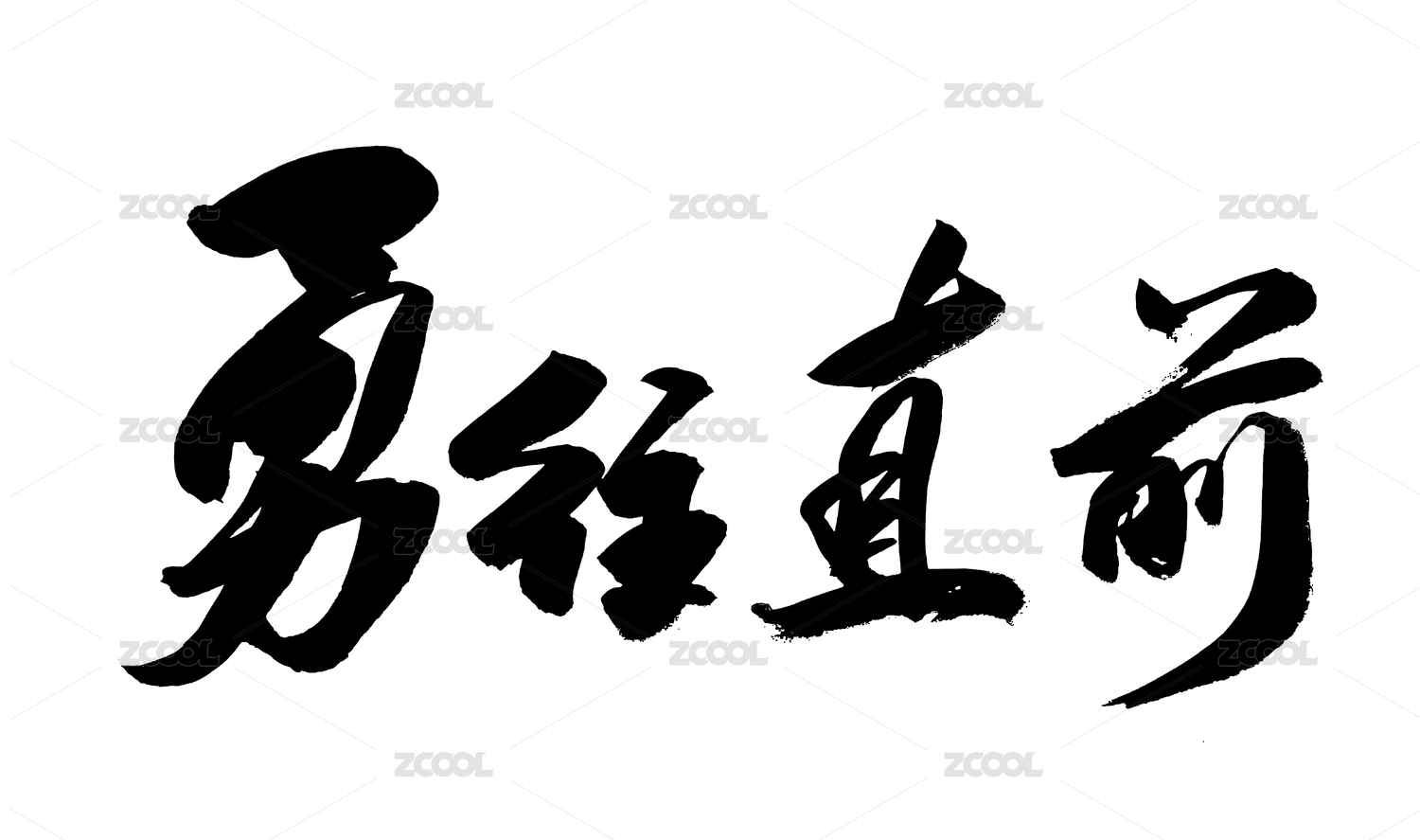 中国书法字体书写励志字词