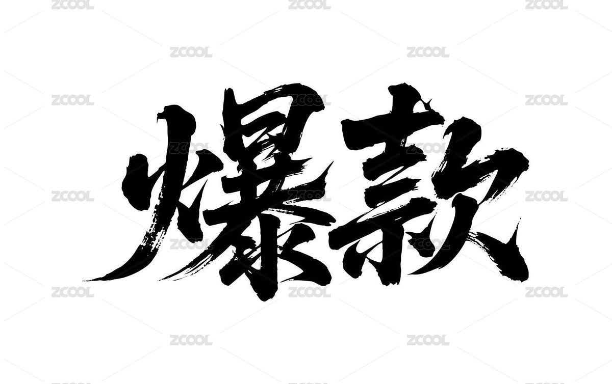 爆款矢量书法手写毛笔字（主预览-12564095） - 未分类 - 站酷设计师Miruis原创素材 - 站酷ZCOOL