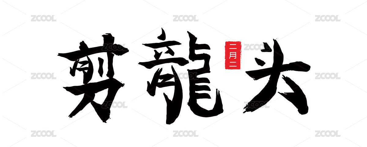 中国风书法字体二月二剪龙头（主预览-8591152） - 未分类 - 站酷设计师北纬12点6原创素材 - 站酷ZCOOL