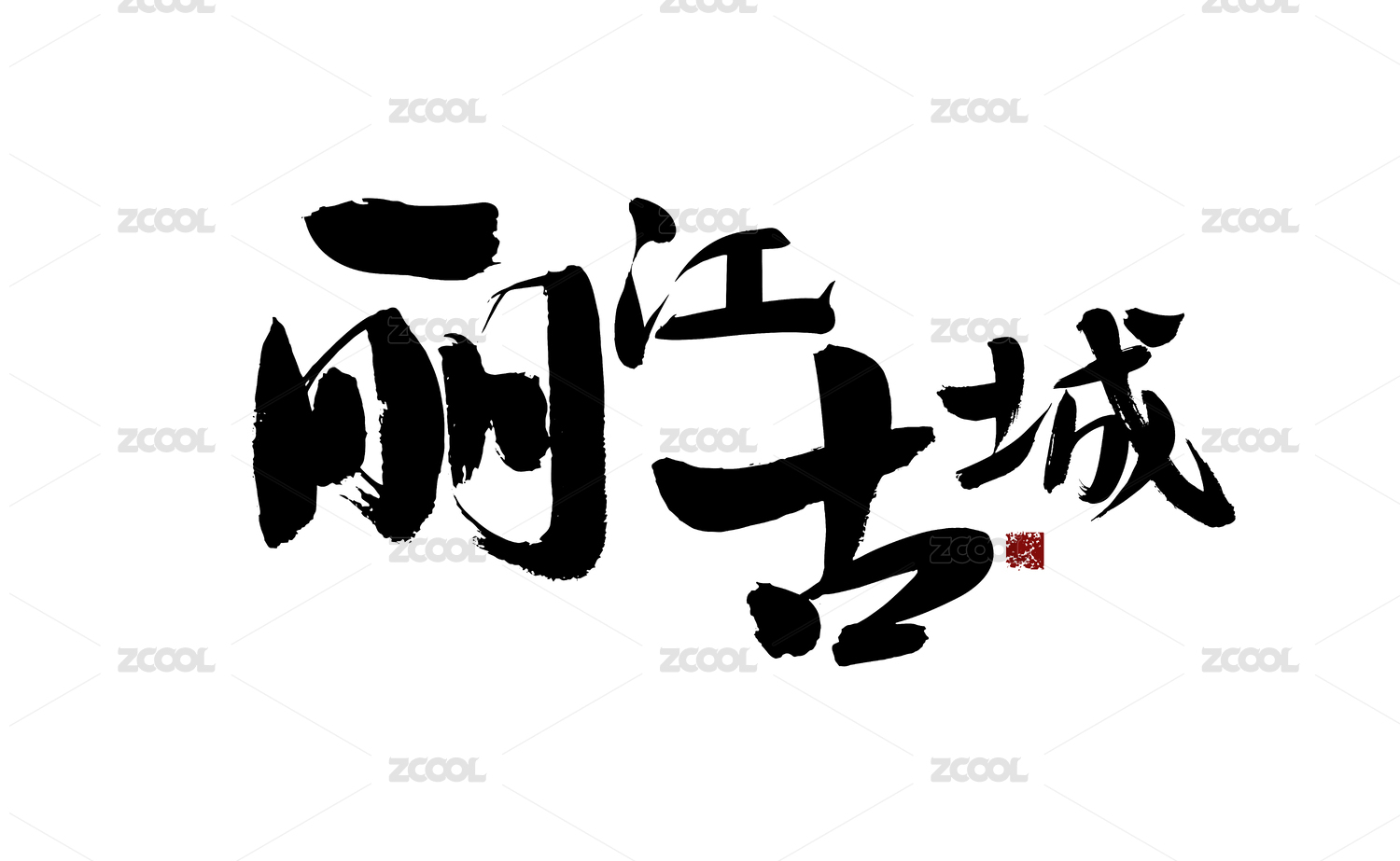 丽江古城，汉字手写书法字体