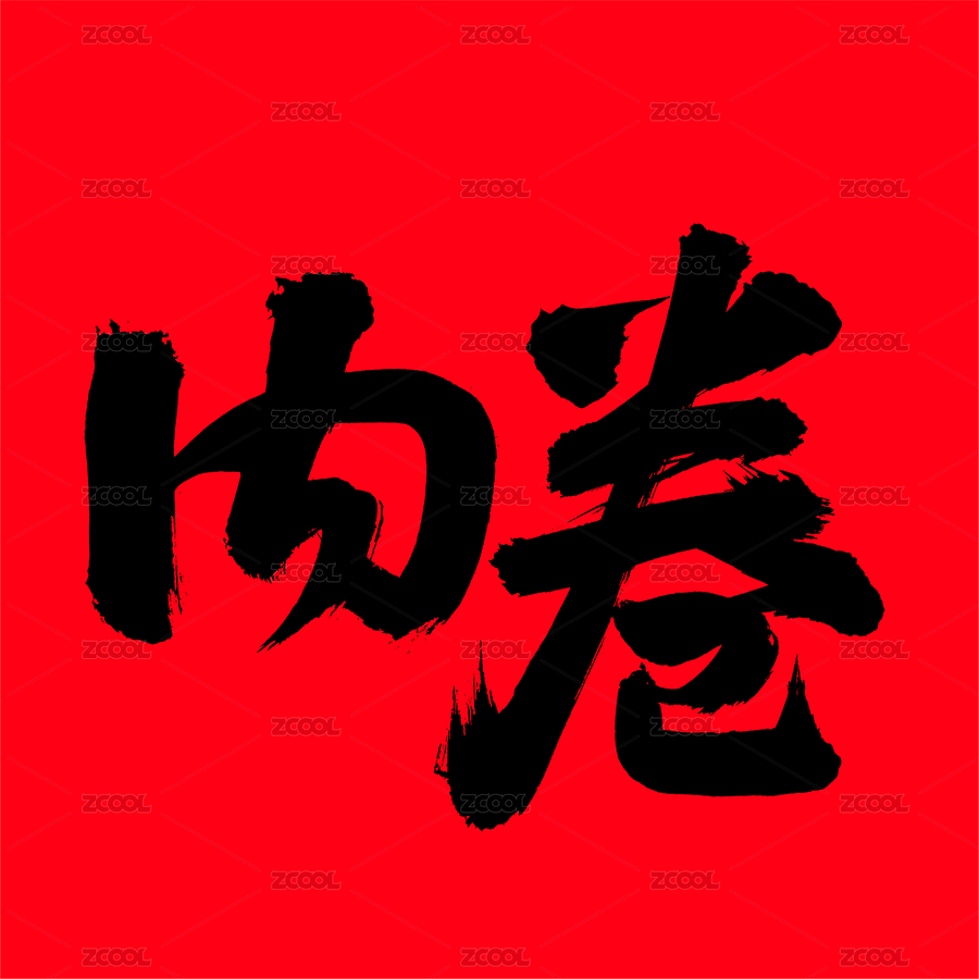 手寫漢字書法字體內(nèi)卷（主預(yù)覽-6228291） - 未分類 - 站酷設(shè)計師熙景造字原創(chuàng)素材 - 站酷ZCOOL