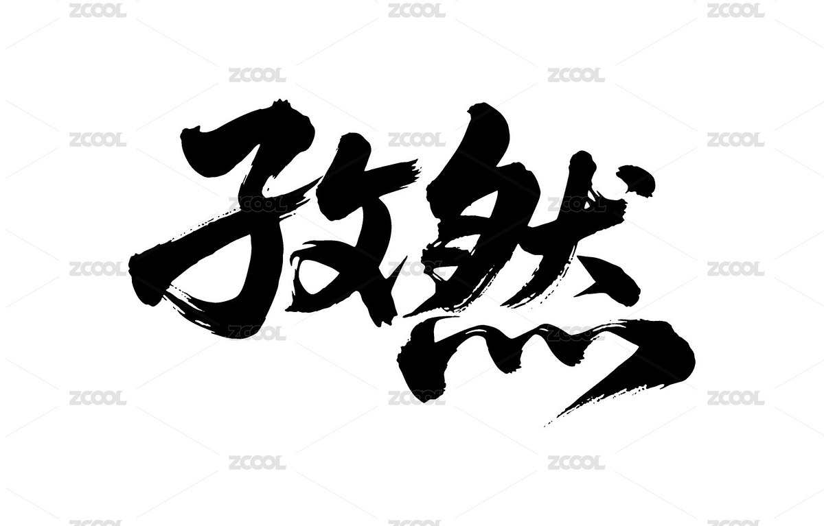 孜然矢量書法手寫毛筆字（主預覽-12090582） - 未分類 - 站酷設計師Miruis原創(chuàng)素材 - 站酷ZCOOL