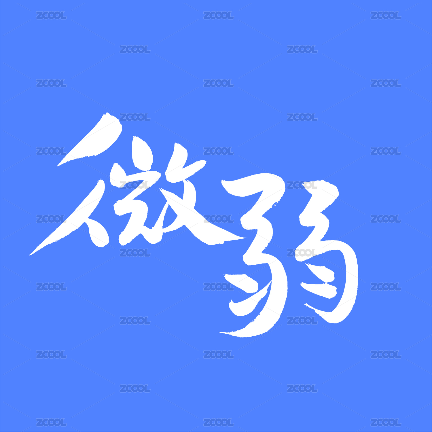 微弱 中文汉字书法字体字形