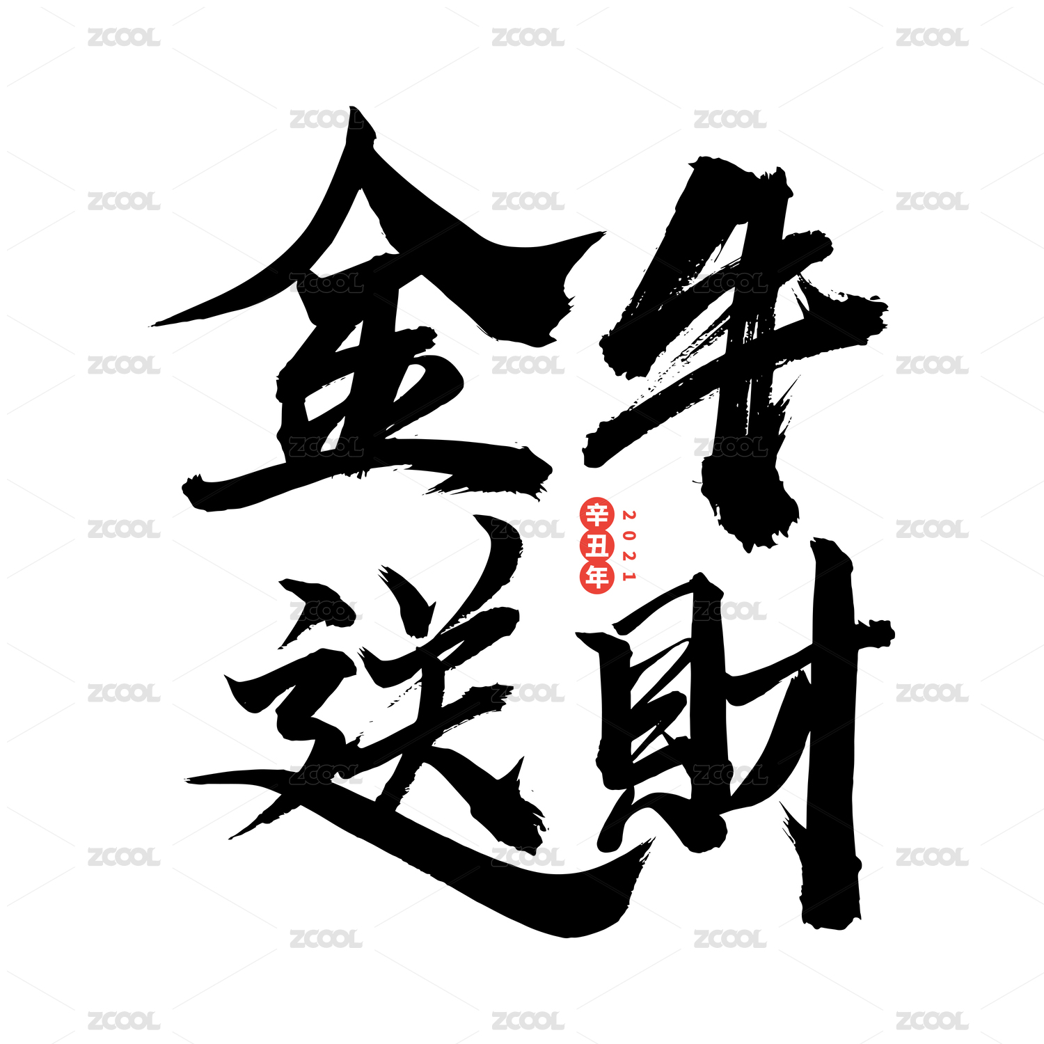 金牛送财-中文手写汉字书法字体字形中国风