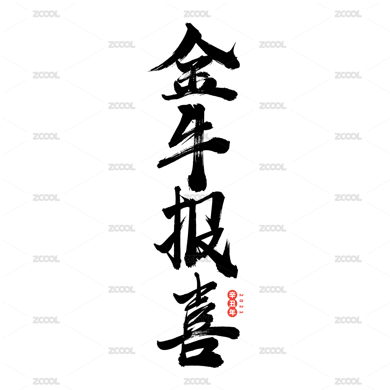 金牛报喜-中文手写汉字书法字体字形中国风