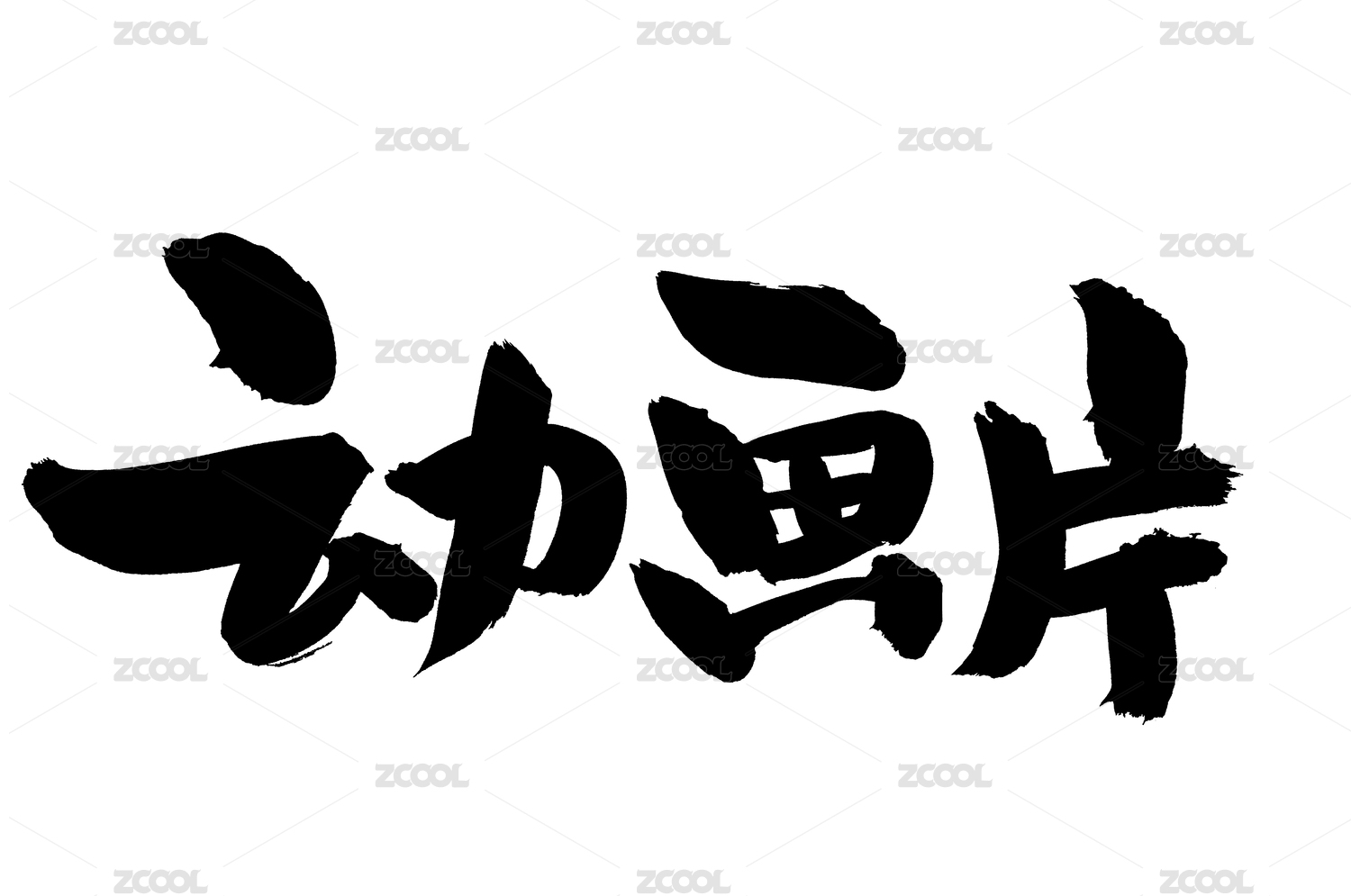 手写汉字书法字体字形动画片