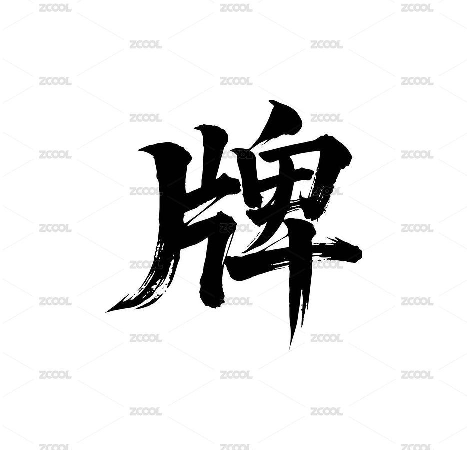 牌矢量書法手寫毛筆字（主預(yù)覽-12300202） - 未分類 - 站酷設(shè)計(jì)師Miruis原創(chuàng)素材 - 站酷ZCOOL