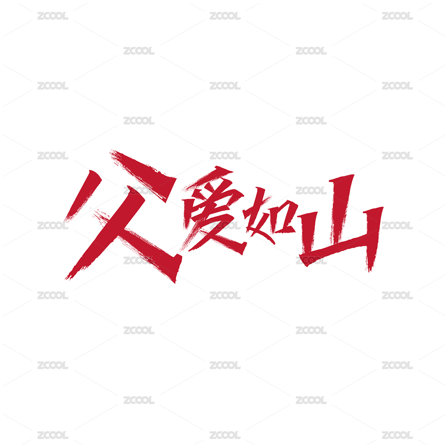 父亲节父爱如山字体（主预览-1672498） - 未分类 - 站酷设计师庚申金原创素材 - 站酷ZCOOL