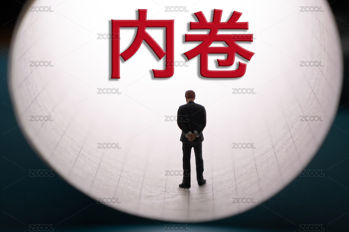 內(nèi)卷，內(nèi)卷化概念（主預(yù)覽-3374631） - 未分類 - 站酷設(shè)計(jì)師wutianzeri原創(chuàng)素材 - 站酷ZCOOL