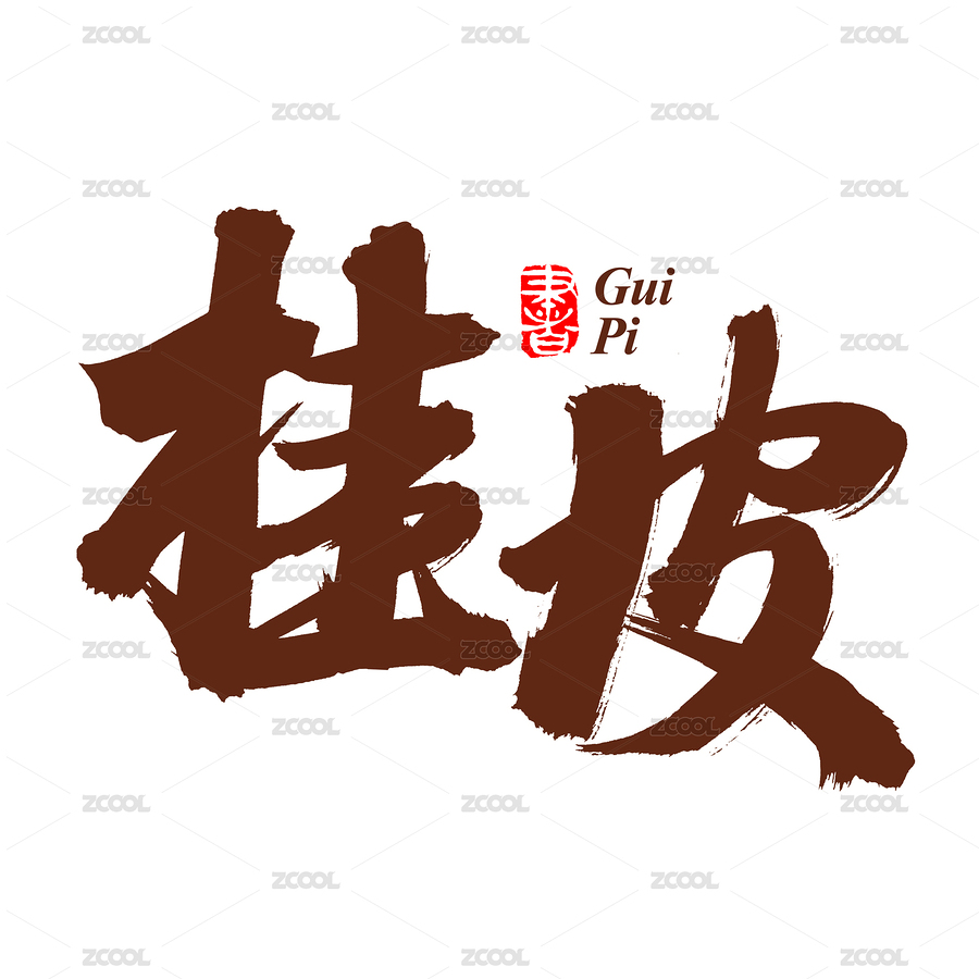 手书手写汉字书法字体桂皮（主预览-6161854） - 未分类 - 站酷设计师熙景造字原创素材 - 站酷ZCOOL