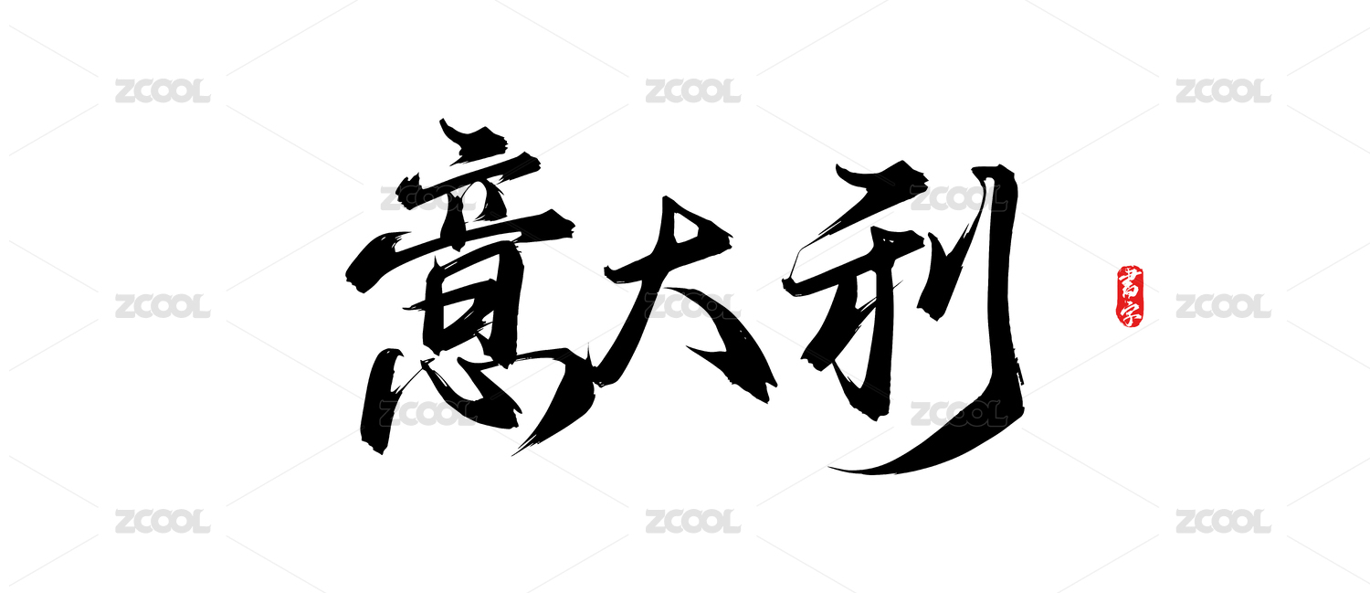 意大利原创手写矢量书法字体