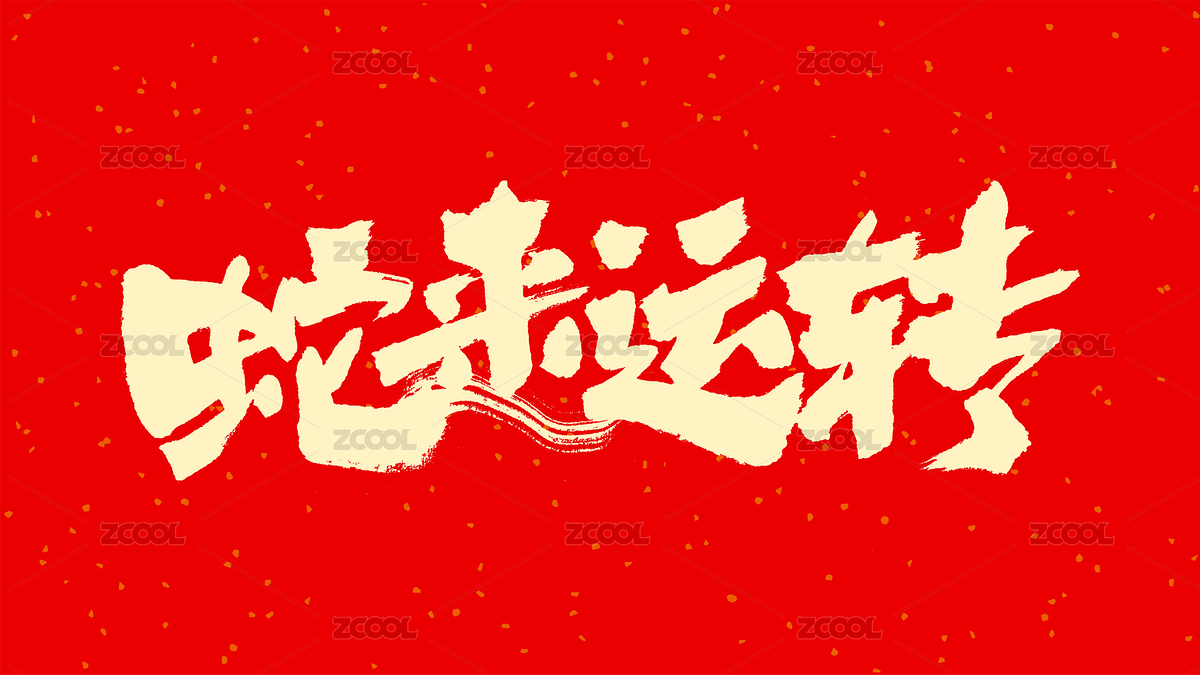 中国手写毛笔字体蛇来运转（主预览-3207246） - 未分类 - 站酷设计师Candy_GG原创素材 - 站酷ZCOOL