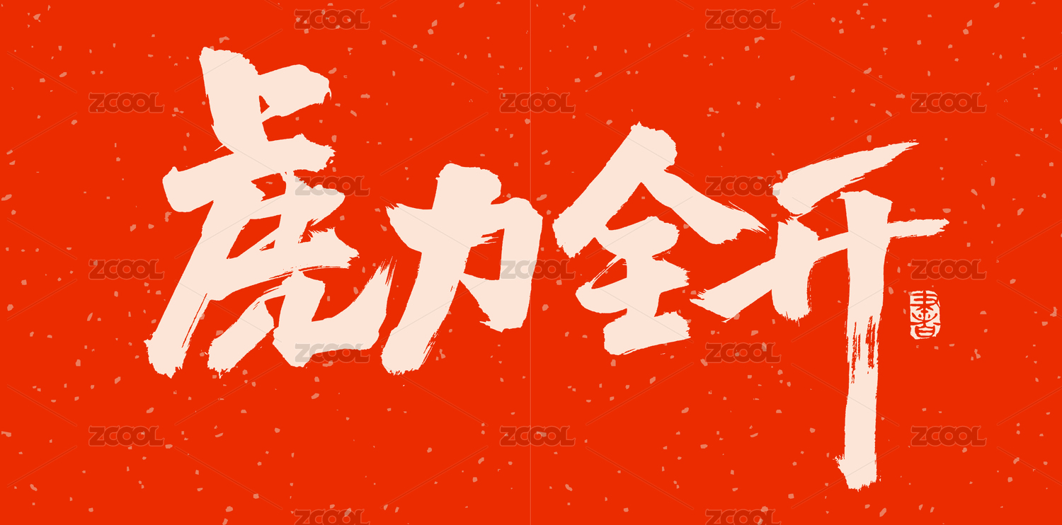 手写手书汉字书法字体字形虎力全开