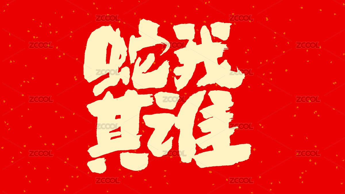 中国手写毛笔字体蛇我其谁（主预览-1800559） - 未分类 - 站酷设计师Candy_GG原创素材 - 站酷ZCOOL