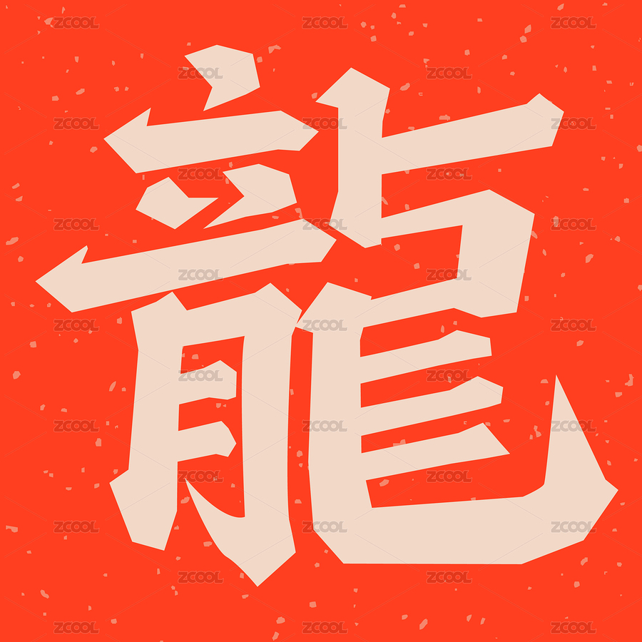 手书手写汉字书法字体龙（主预览-6228577） - 未分类 - 站酷设计师熙景造字原创素材 - 站酷ZCOOL