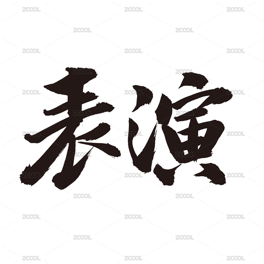 手書(shū)手寫(xiě)漢字書(shū)法字體表演（主預(yù)覽-7284140） - 未分類(lèi) - 站酷設(shè)計(jì)師熙景造字原創(chuàng)素材 - 站酷ZCOOL