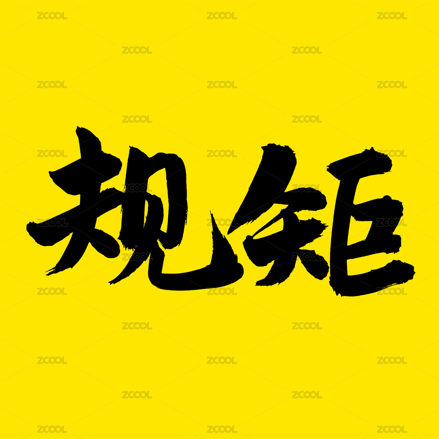 规矩 手写汉字书法字体字形