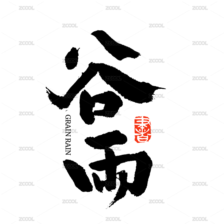 二十四节气谷雨汉字书法字形（主预览-3070366） - 未分类 - 站酷设计师熙景造字原创素材 - 站酷ZCOOL