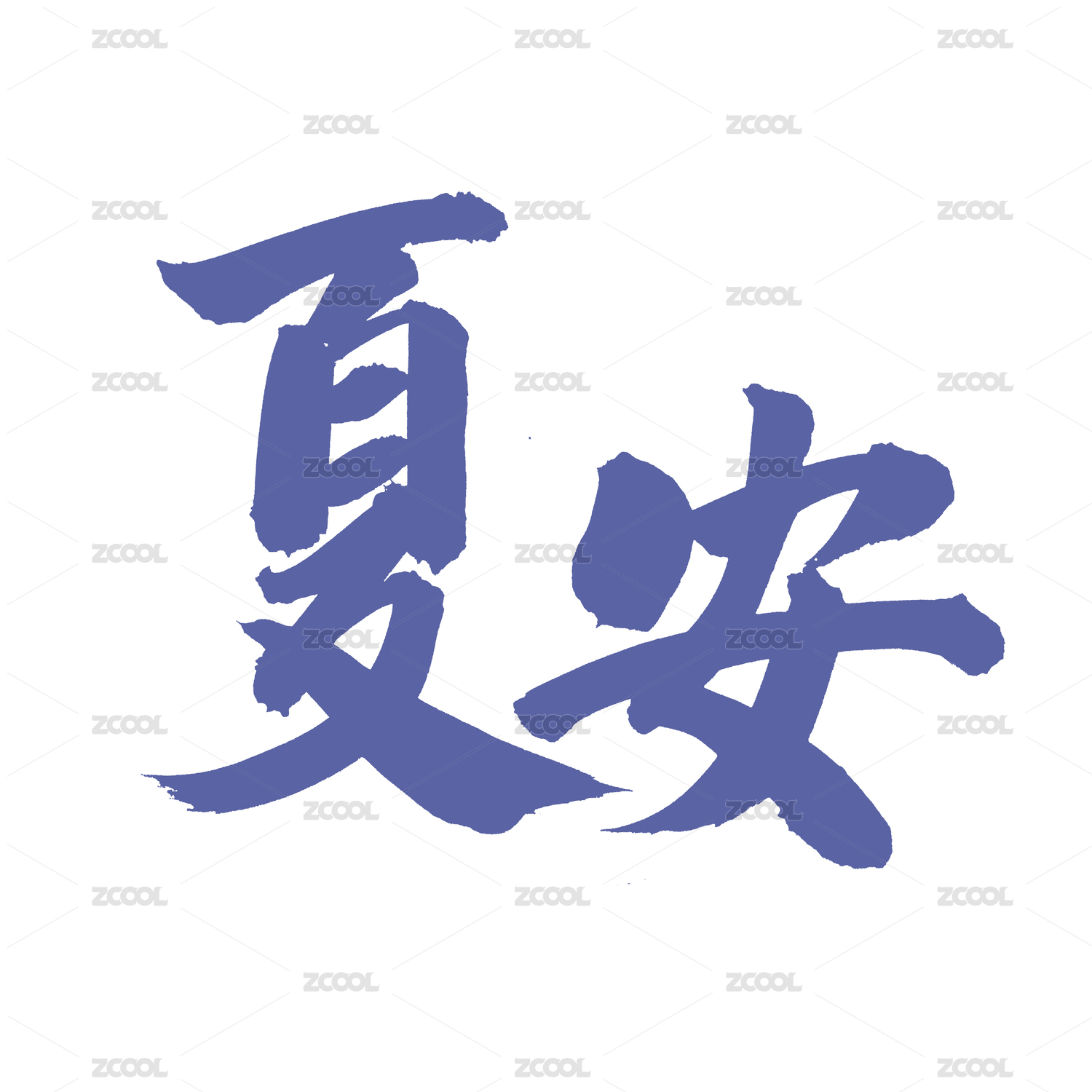 手书手写汉字书法字体夏安