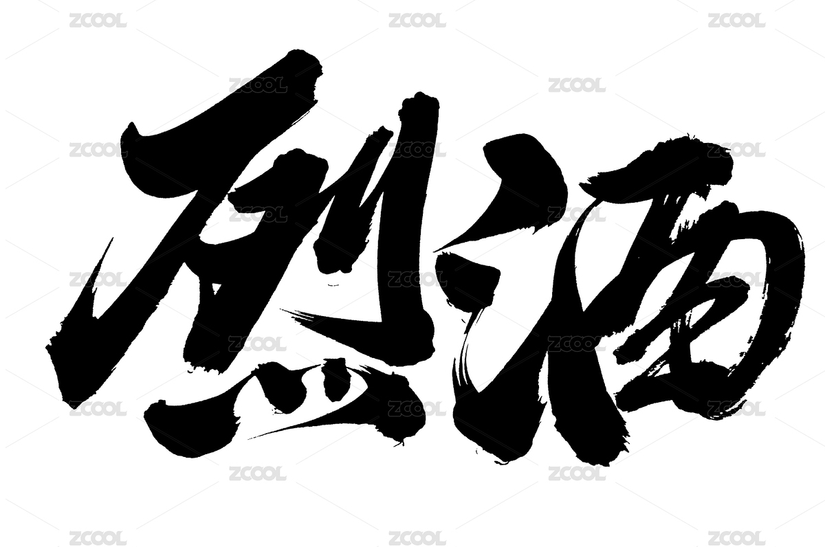 手書手寫漢字書法字體烈酒（主預(yù)覽-7005544） - 未分類 - 站酷設(shè)計(jì)師熙景造字原創(chuàng)素材 - 站酷ZCOOL