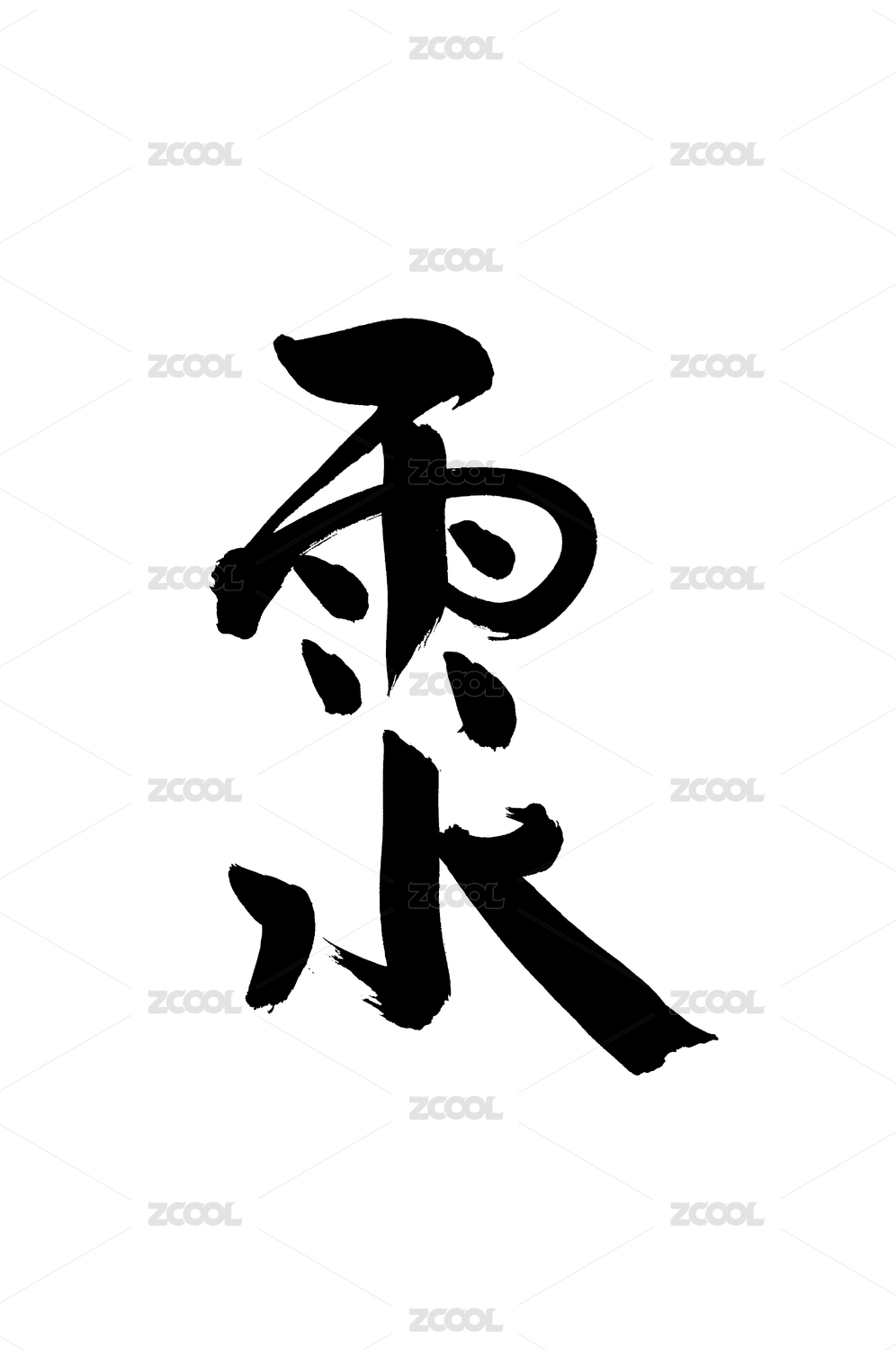 手写汉字书法字体字形节气雨水