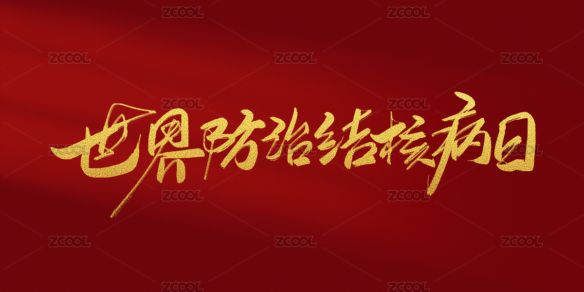 世界防治結(jié)核病日-中文手寫書法標(biāo)題字體（主預(yù)覽-9222211） - 未分類 - 站酷設(shè)計(jì)師愛攝影的凡爸原創(chuàng)素材 - 站酷ZCOOL