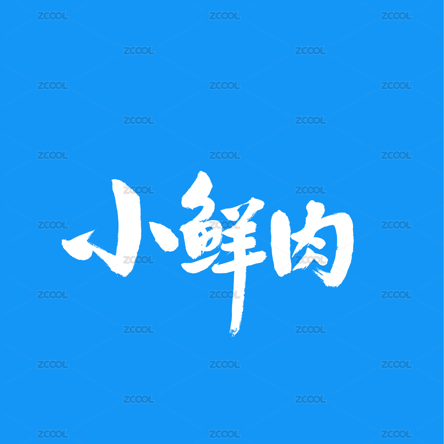 小鲜肉手写汉字书法字体字形中国风