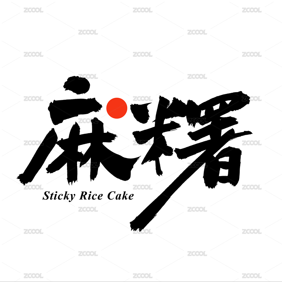 麻糬 手写汉字书法字体（主预览-8940552） - 未分类 - 站酷设计师熙景造字原创素材 - 站酷ZCOOL
