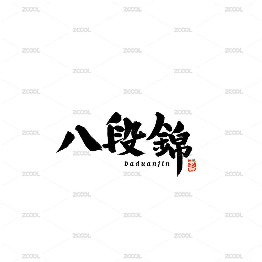 八段锦汉字书法字体字形中国风（主预览-6161415） - 未分类 - 站酷设计师熙景造字原创素材 - 站酷ZCOOL