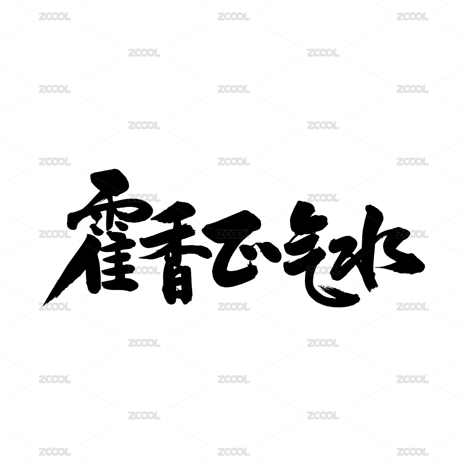 藿香正气水手写汉字书法字体字形