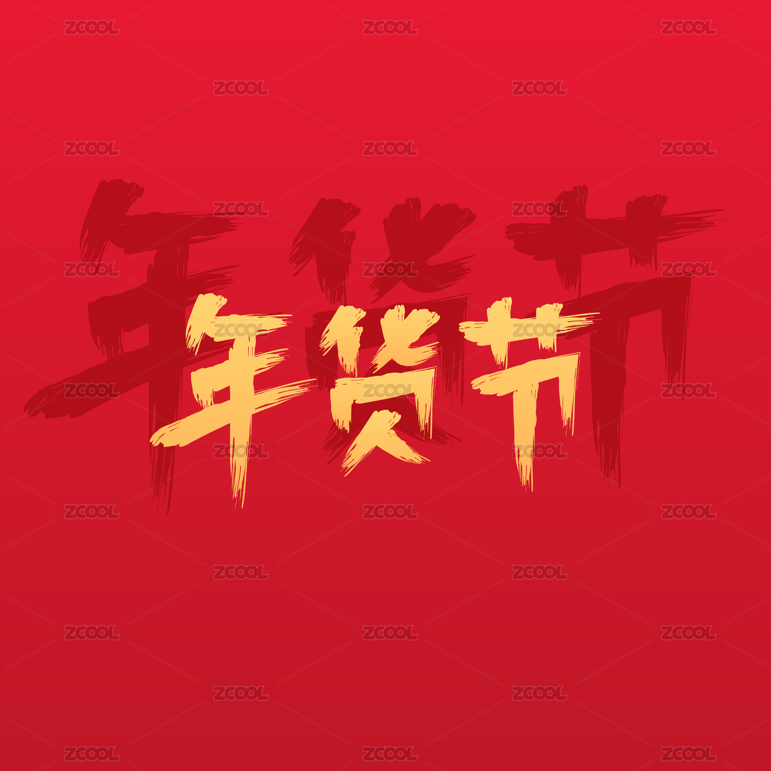 年货节字体设计