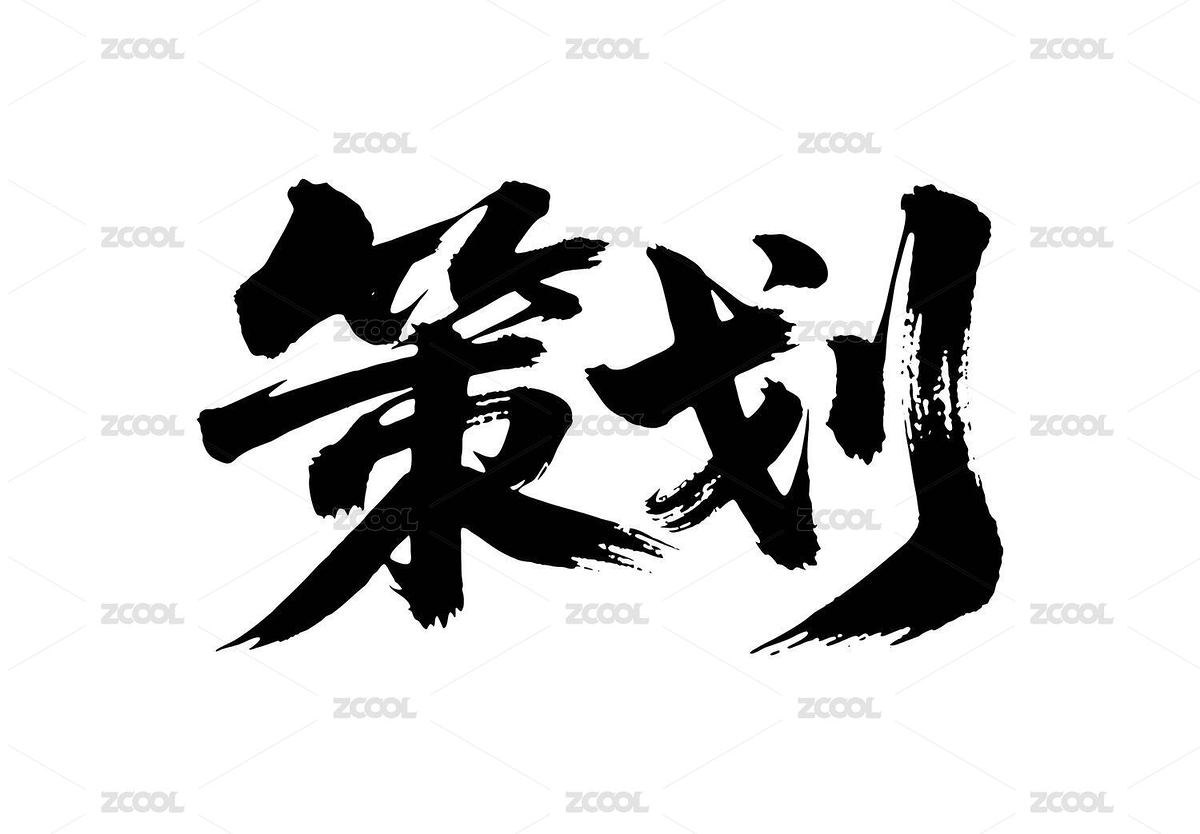 策划矢量书法手写毛笔字（主预览-12658422） - 未分类 - 站酷设计师Miruis原创素材 - 站酷ZCOOL