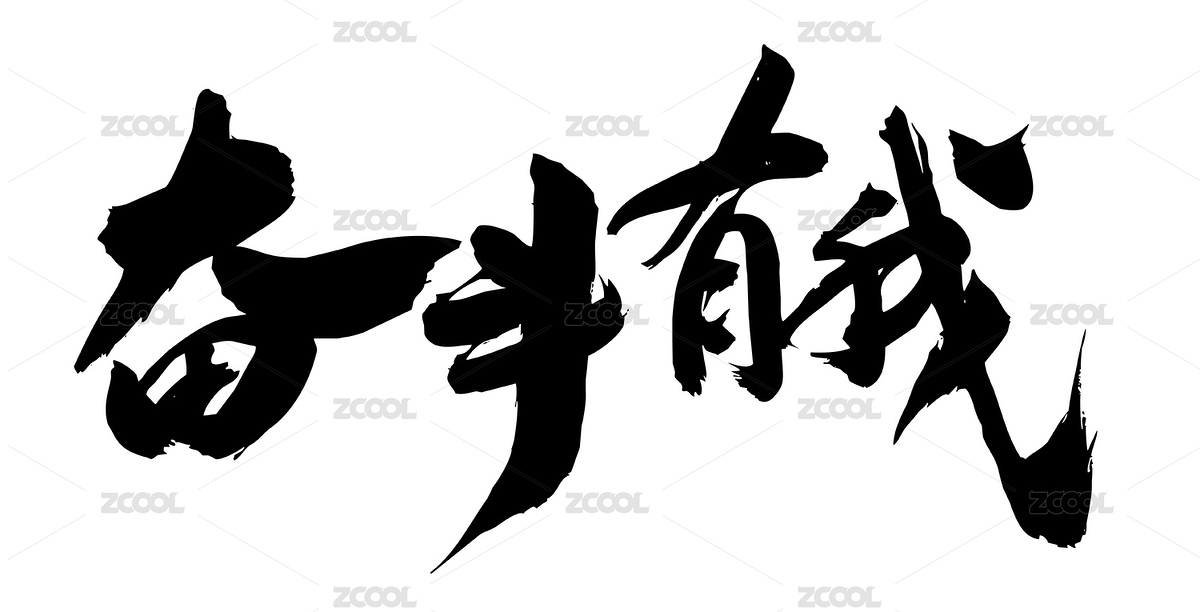 中国书法手写青春奋斗毛笔励志字体（主预览-5029033） - 未分类 - 站酷设计师无边苦海原创素材 - 站酷ZCOOL