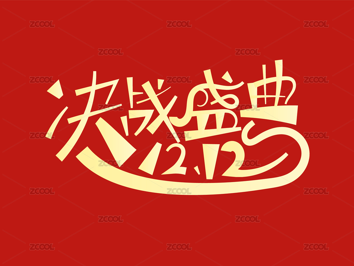 双十二字体设计（主预览-7031762） - 未分类 - 站酷设计师瑟琳娜Selina原创素材 - 站酷ZCOOL