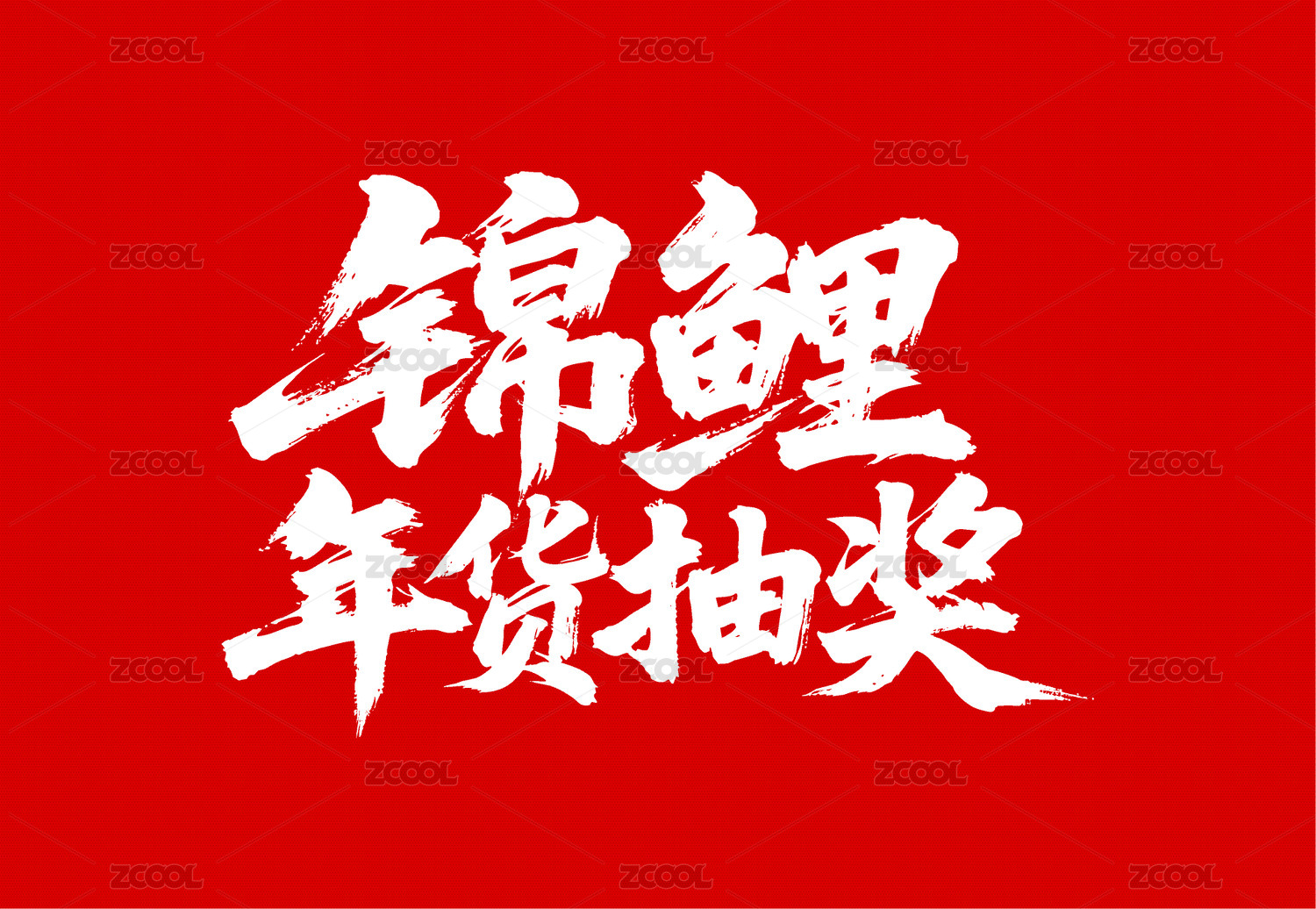 锦鲤年货抽奖矢量书法手写毛笔字