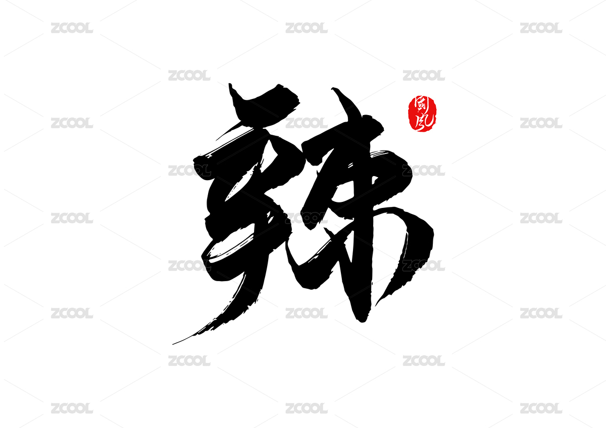 矢量书法字-辣（主预览-1935015） - 未分类 - 站酷设计师疯子小魏原创素材 - 站酷ZCOOL