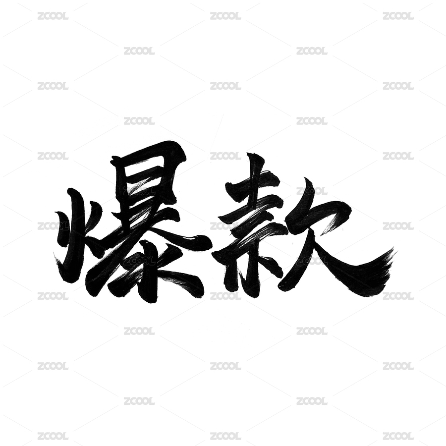 标题字-爆款（主预览-4990737） - 未分类 - 站酷设计师美人鱼大大原创素材 - 站酷ZCOOL