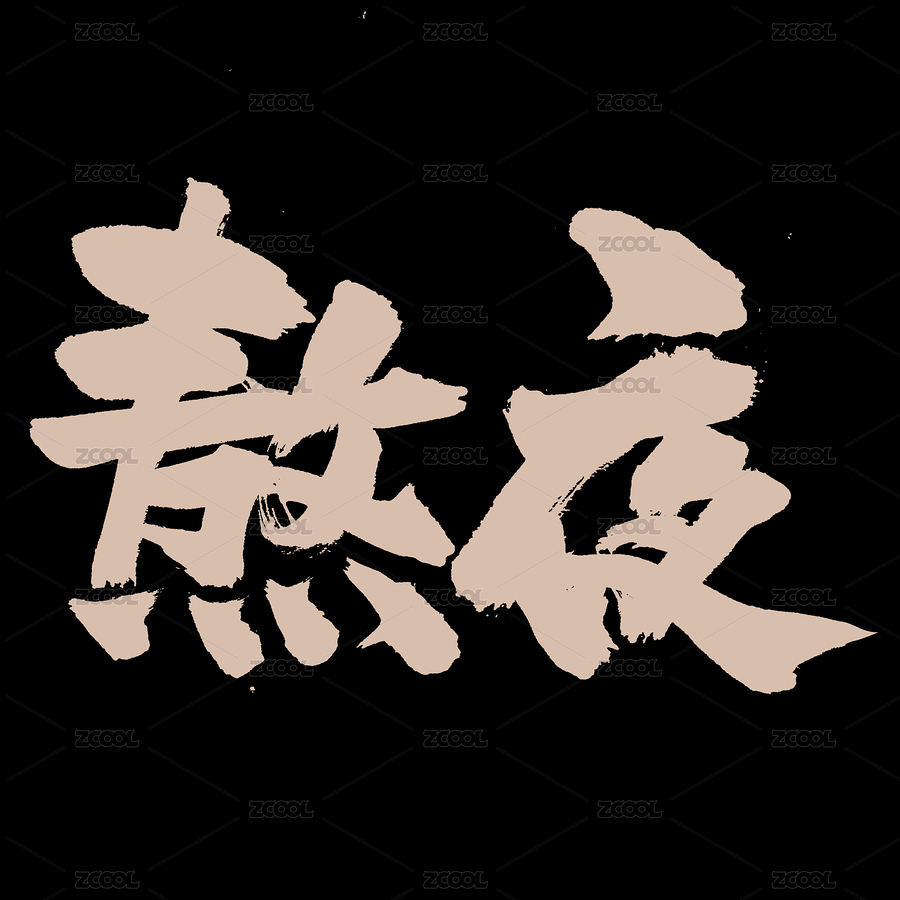 熬夜手寫漢字書法字體字形中國風(fēng)（主預(yù)覽-8753413） - 未分類 - 站酷設(shè)計(jì)師熙景造字原創(chuàng)素材 - 站酷ZCOOL