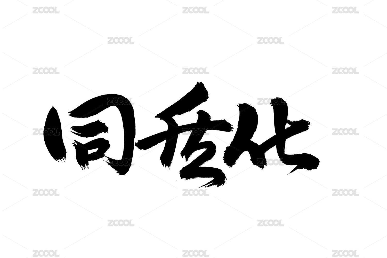 手写汉字书法字体同质化