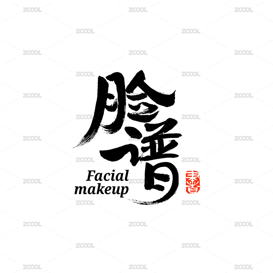 脸谱汉字书法字体字形中国风（主预览-7564057） - 未分类 - 站酷设计师熙景造字原创素材 - 站酷ZCOOL