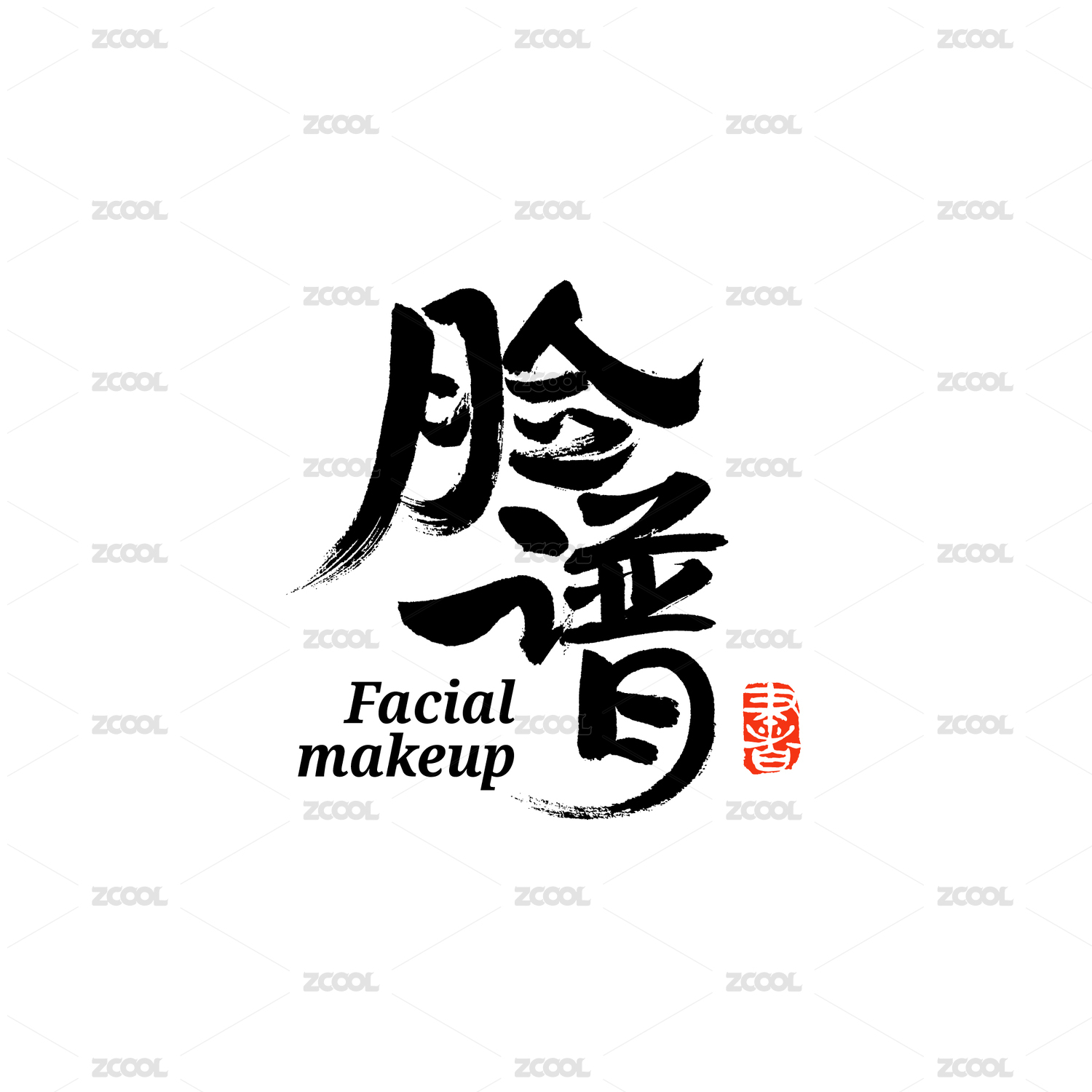脸谱汉字书法字体字形中国风