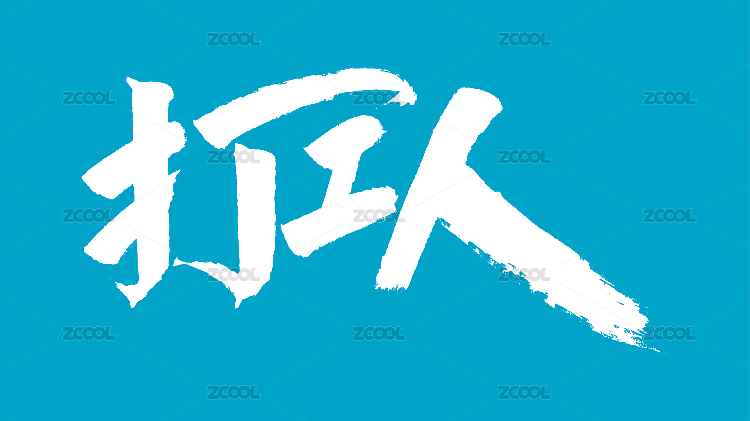 打工人汉字书法字体设计中国风